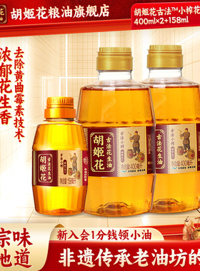 胡姬花古法小榨花生油400ml*2+158ml食用油压榨宿舍家用便携装