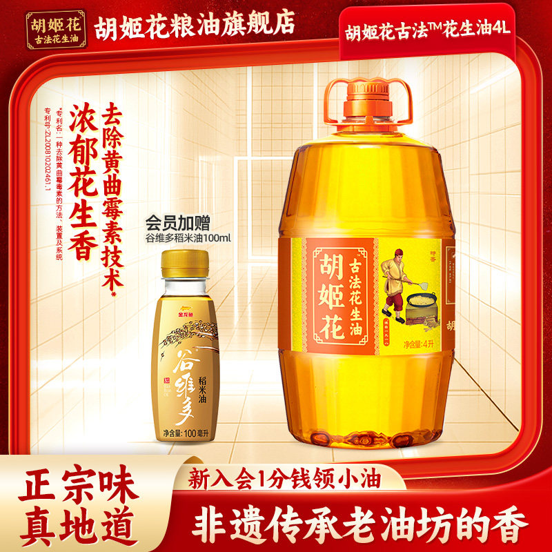 胡姬花古法花生油4L食用油压榨植物油粮油大桶浓香压榨一级食用油