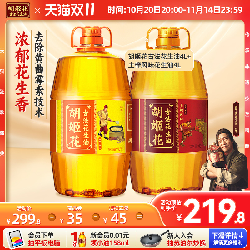 胡姬花古法土榨4L+古法花生油4L 食用油大桶压榨一级