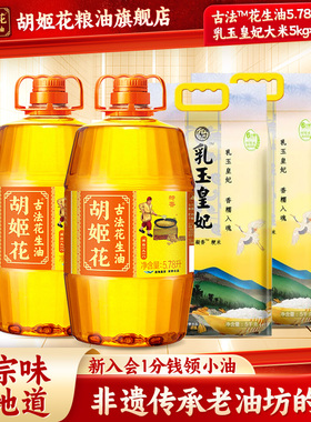 胡姬花古法花生油特香5.78L*2食用油+乳玉皇妃大米5kg*2粮油组合