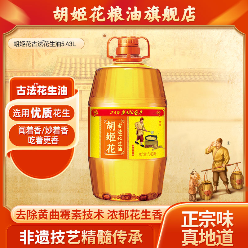 胡姬花特香型大桶装炒菜花生油