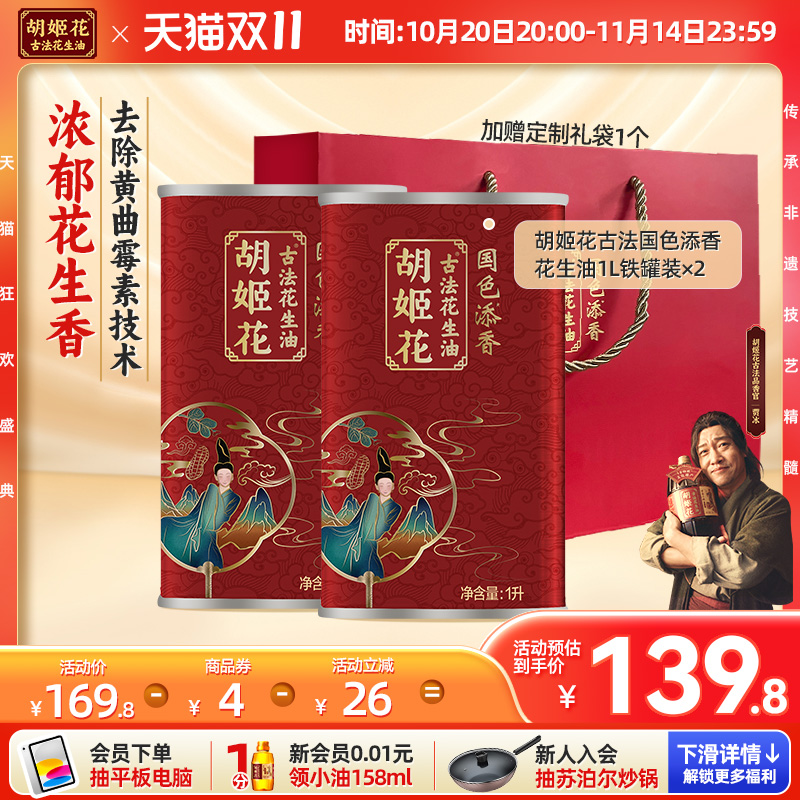 胡姬花国色添香古法花生油1L*2