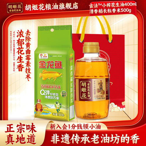 胡姬花古法小榨花生油400ML+长粒香大米500g礼袋装粮油福利组合
