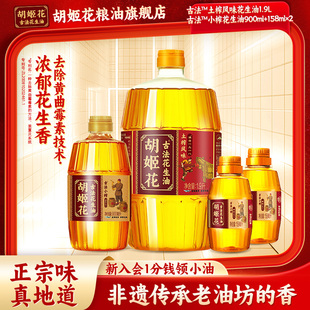 胡姬花古法土榨花生油1.9L+小榨900ml+158ml*2家用大桶装食用油