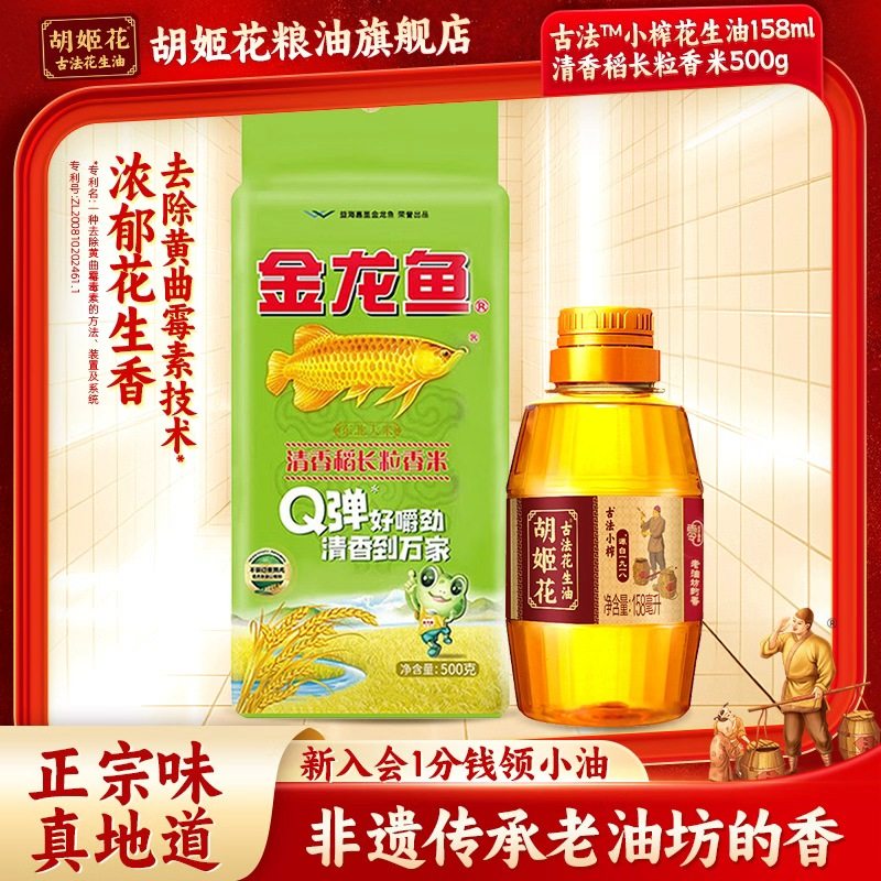 胡姬花古法小榨花生油158ml食用油+金龙鱼清香稻长粒香米500g