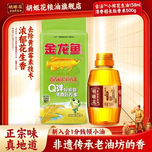 胡姬花古法小榨花生油158ml食用油+金龙鱼清香稻长粒香米500g