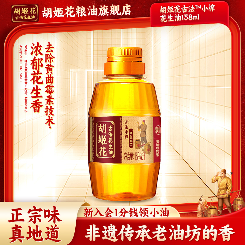 胡姬花古法小榨花生油小瓶