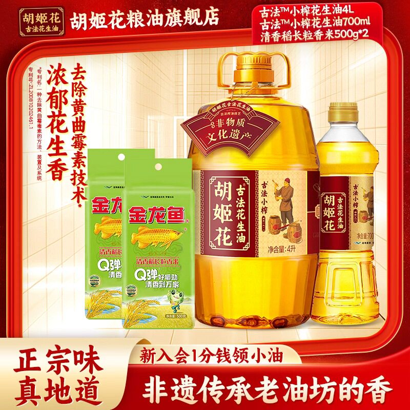 胡姬花古法小榨花生油4L+700ml组合装家用大桶物理压榨一级食用油