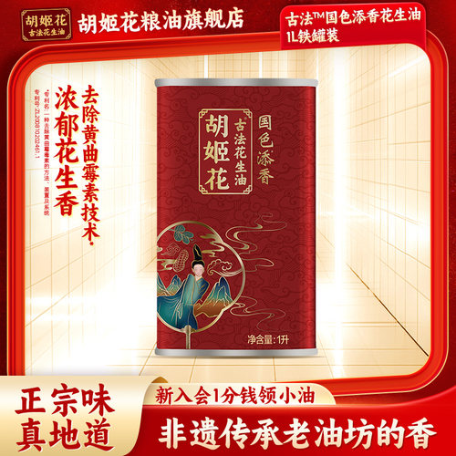 胡姬花国色添香古法花生油铁罐1L