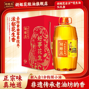 胡姬花古法花生油5L礼盒特香型压榨一级炒菜特香团购福利