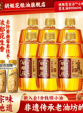 胡姬花古法小榨花生油5.4L(900ml*6) 家用炒菜浓香食用油一级压榨