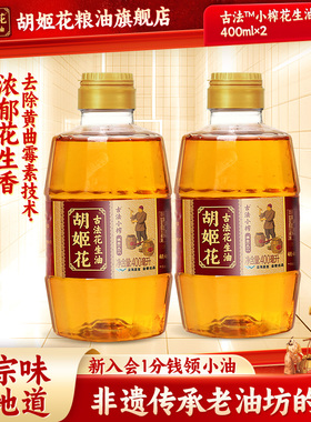 胡姬花古法小榨花生油400ml*2食用油小瓶装压榨一级易留香易储存