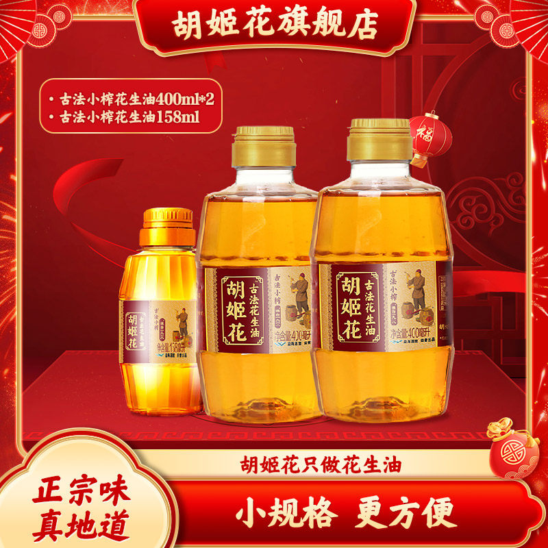 胡姬花古法小榨花生油400ml*2+158ml食用油压榨宿舍家用便携装