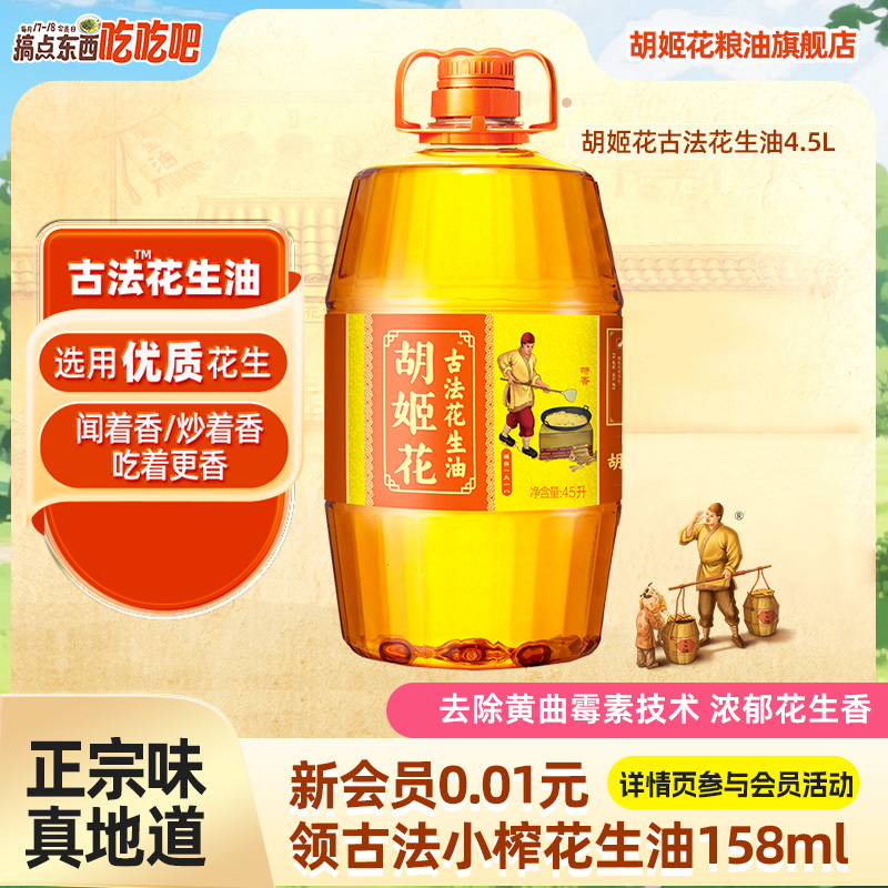 胡姬花古法花生油4.5L桶装特香型一级压榨家用炒菜烘焙食用油