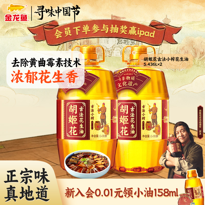 胡姬花古法小榨花生油5.436L*2