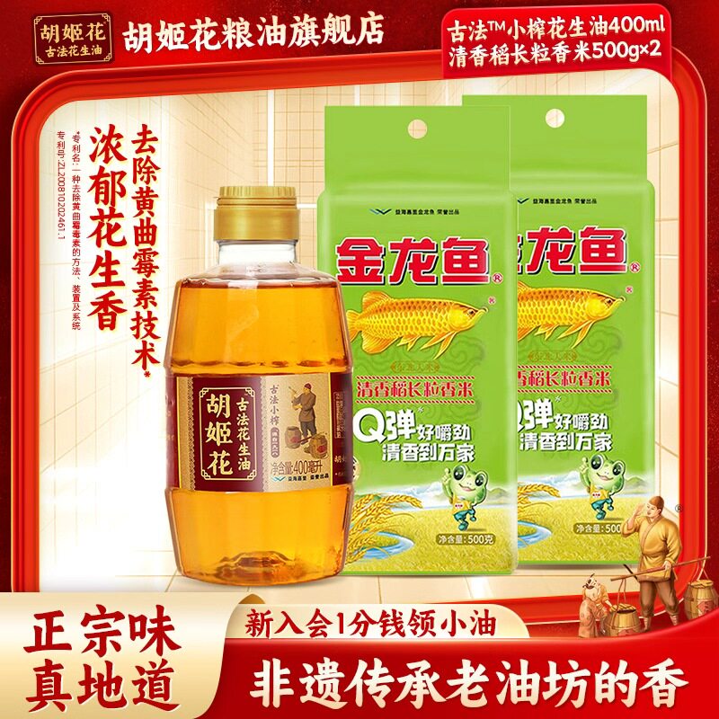 胡姬花古法小榨花生油组合