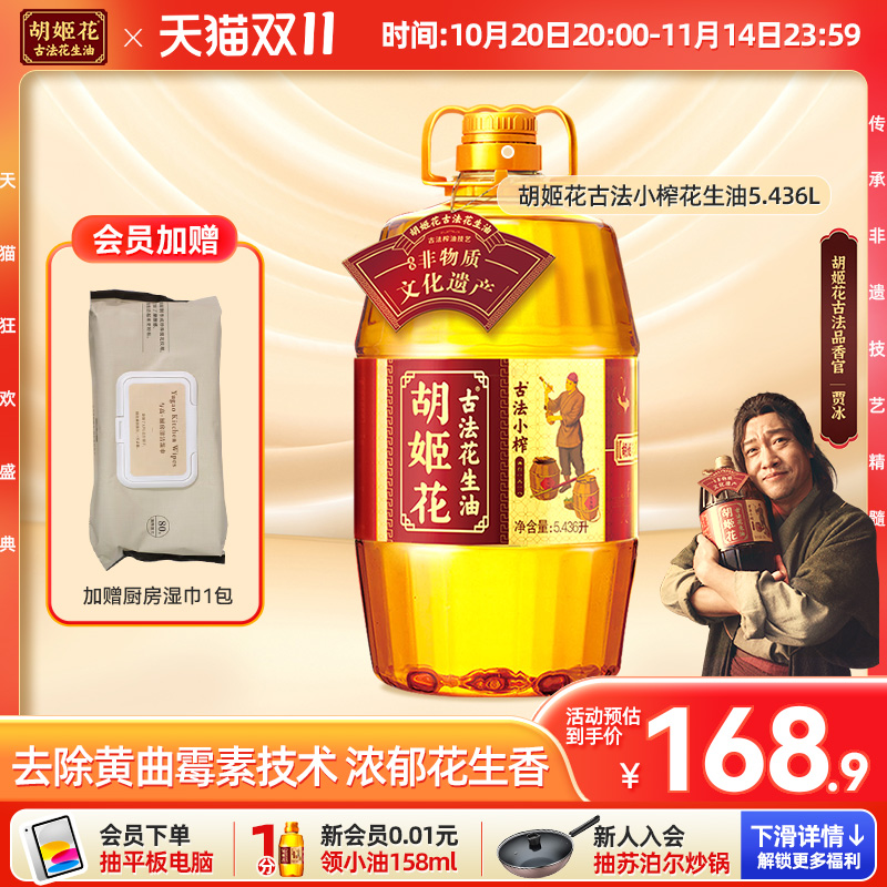 【贾冰推荐】胡姬花古法小榨花生油5.436L一级压榨食用油大桶装