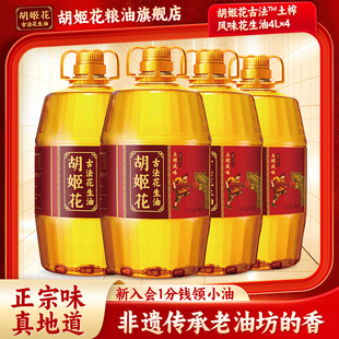胡姬花古法土榨花生油4L*4压榨一级家用炒菜桶装食用油