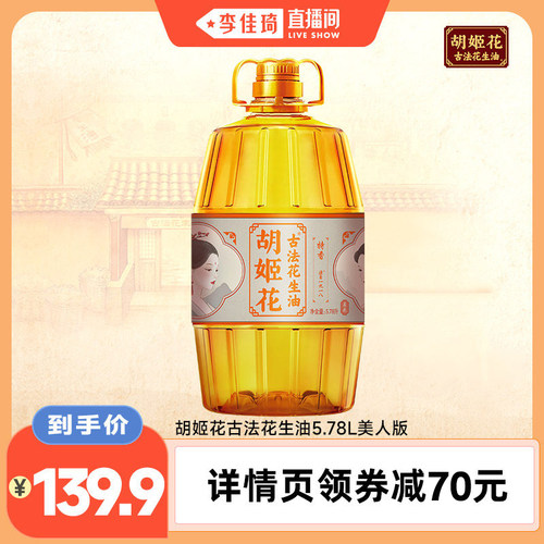 胡姬花古法花生油5.78L美人版