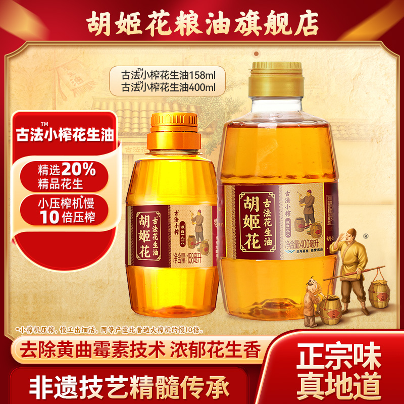 胡姬花古法小榨500g组合花生油