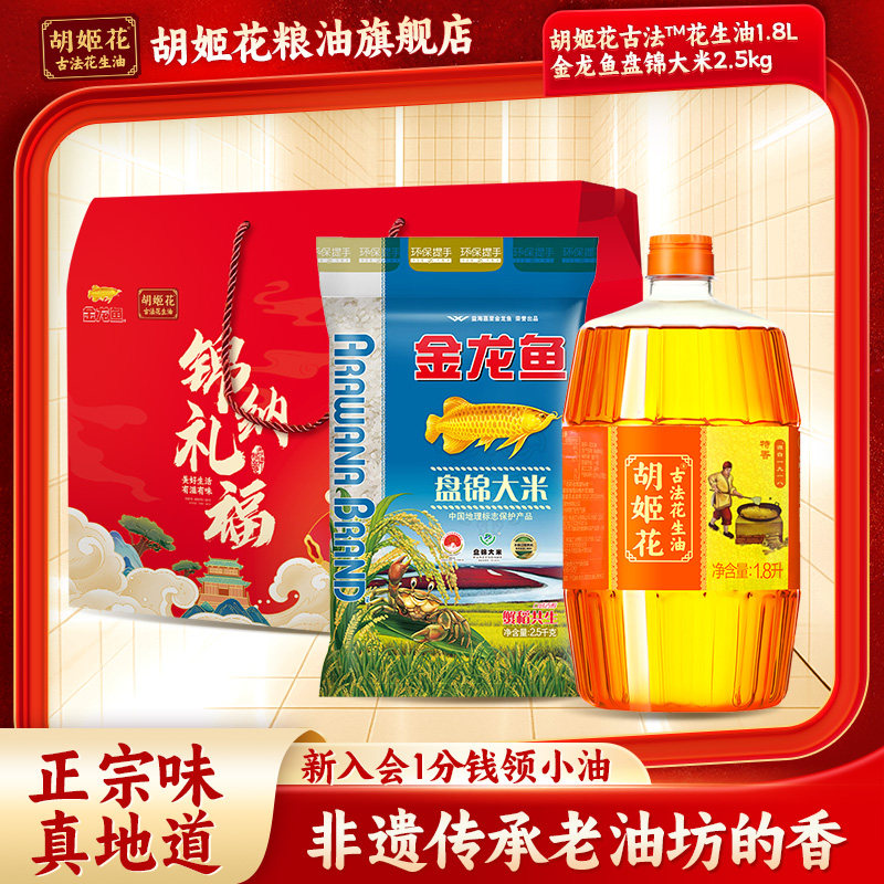 胡姬花花生油福礼礼盒