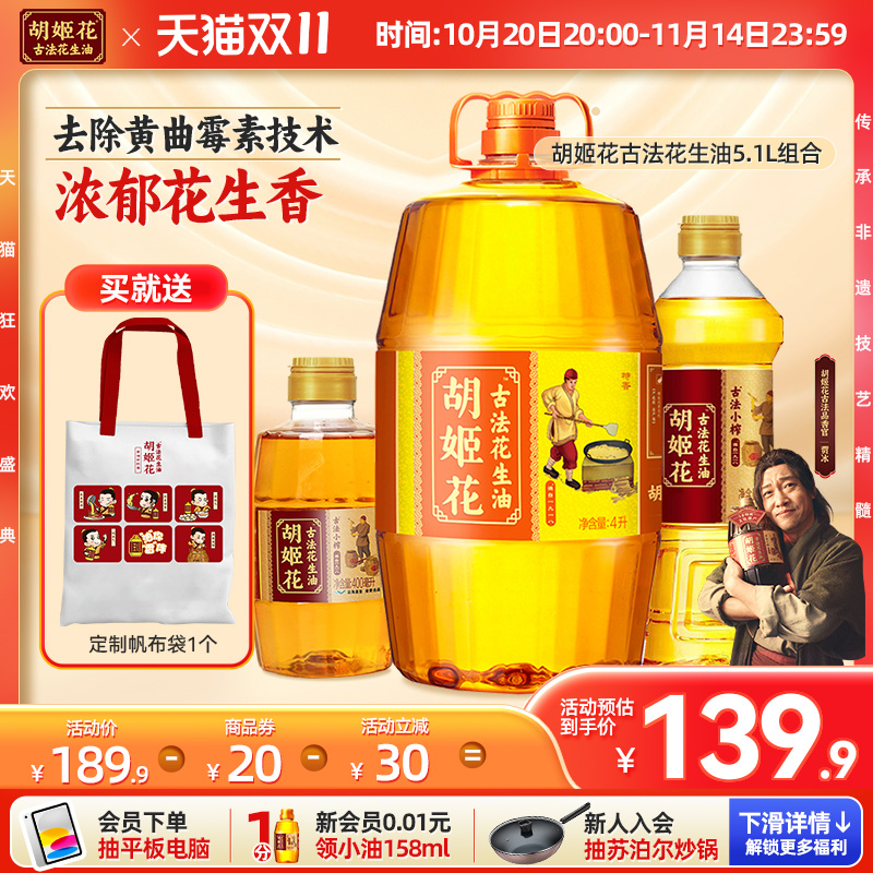 胡姬花古法花生油4L+小榨700ml+400ml家庭用组合装食用油一级压榨
