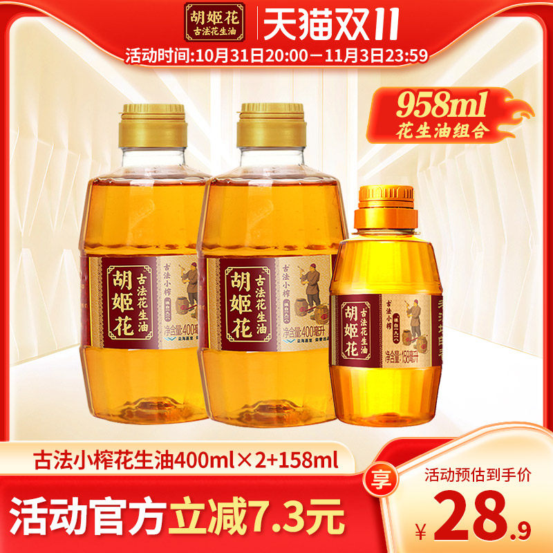 胡姬花古法小榨花生油400ml*2+158ml食用油压榨宿舍家用便携装怎么样,好用不?