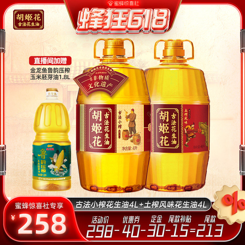 【蜂狂618】胡姬花古法小榨花生油4L+土榨风味4L浓香一级食用油