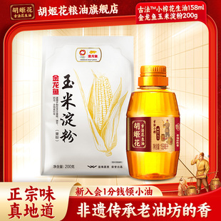 金龙鱼玉米淀粉200g 胡姬花古法小榨花生油158ml 直播间秒杀