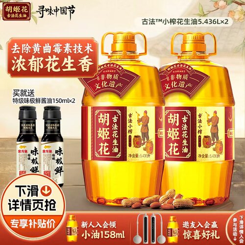 胡姬花古法小榨花生油5.436L*2