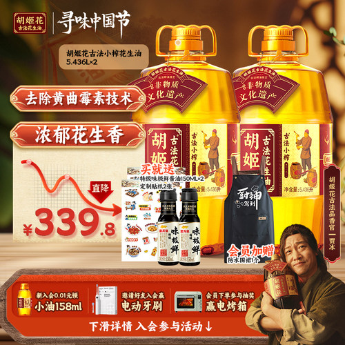 胡姬花古法小榨花生油5.436L*2