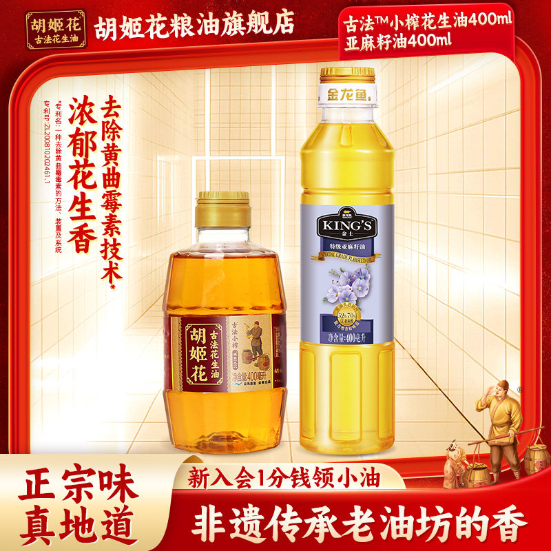 【天猫U先】胡姬花古法小榨花生油400ml赠亚麻籽油400ml食用油,粮油调味/速食/干货/烘焙,花生油,淘宝优惠券,粉丝福利购,淘宝优惠卷