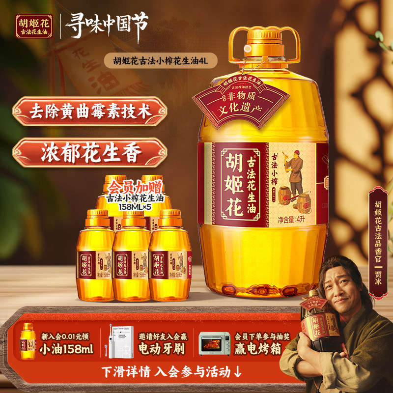 胡姬花古法小榨浓香大桶花生油4L