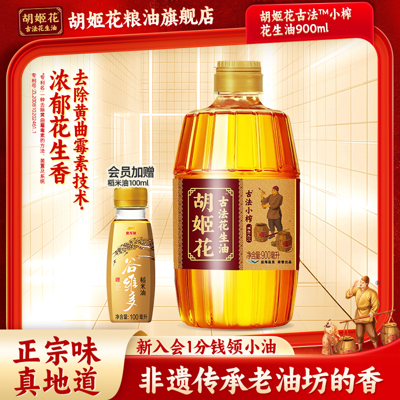 【尝鲜装】胡姬花古法小榨花生油900ml小瓶食用油一级压榨宿舍装