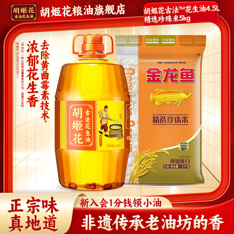 胡姬花古法花生油4.5L+金龙鱼精选珍珠米5kg组合家用烘焙食用油