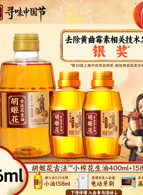 胡姬花古法小榨花生油400ml+古法小榨花生油158ml*2组合装家用
