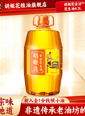胡姬花古法花生油4.5L桶装特香型一级压榨家用炒菜烘焙食用油