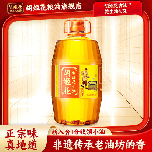 胡姬花古法花生油4.5L桶装特香型一级压榨家用炒菜烘焙食用油