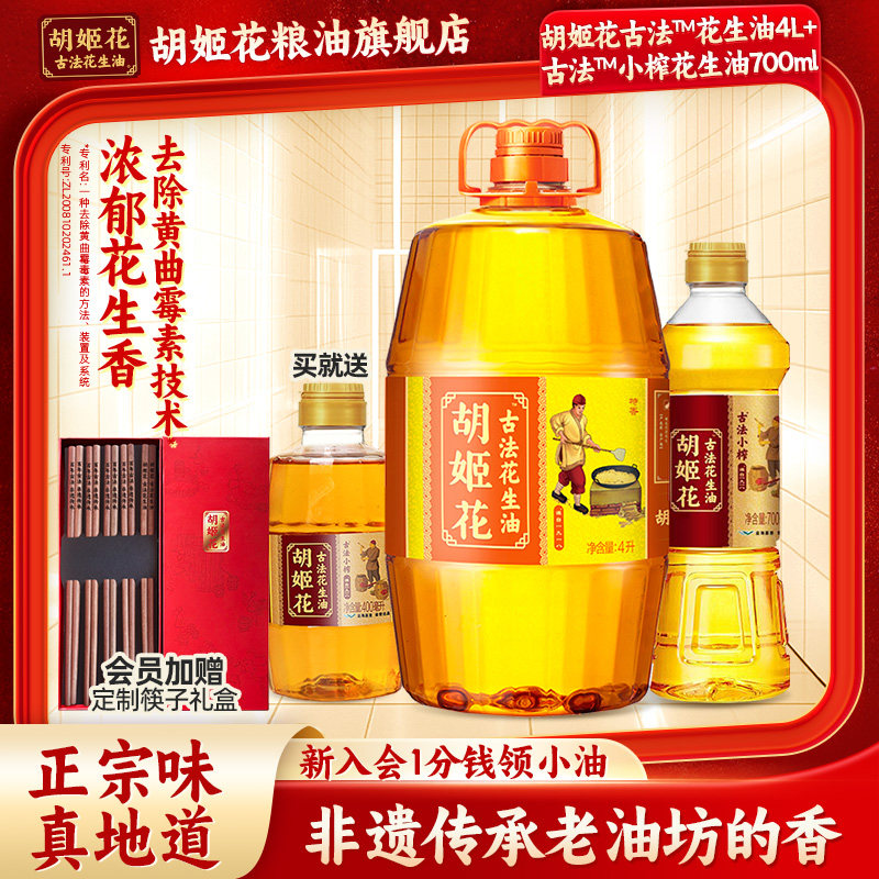 【下滑详情有补贴】胡姬花古法花生油4L+小榨1.1L组合食用油压榨