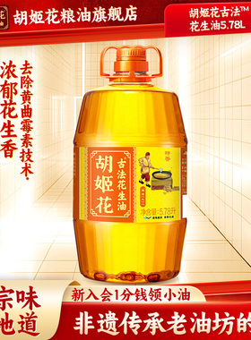 胡姬花古法花生油特香型5.78L食用油大桶装家用压榨炒菜烘焙