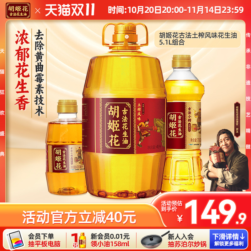 胡姬花古法土榨花生油5.1L组合家用大桶装物理压榨一级食用油