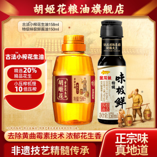 胡姬花小榨花生油158ml+味极鲜酱油150ml