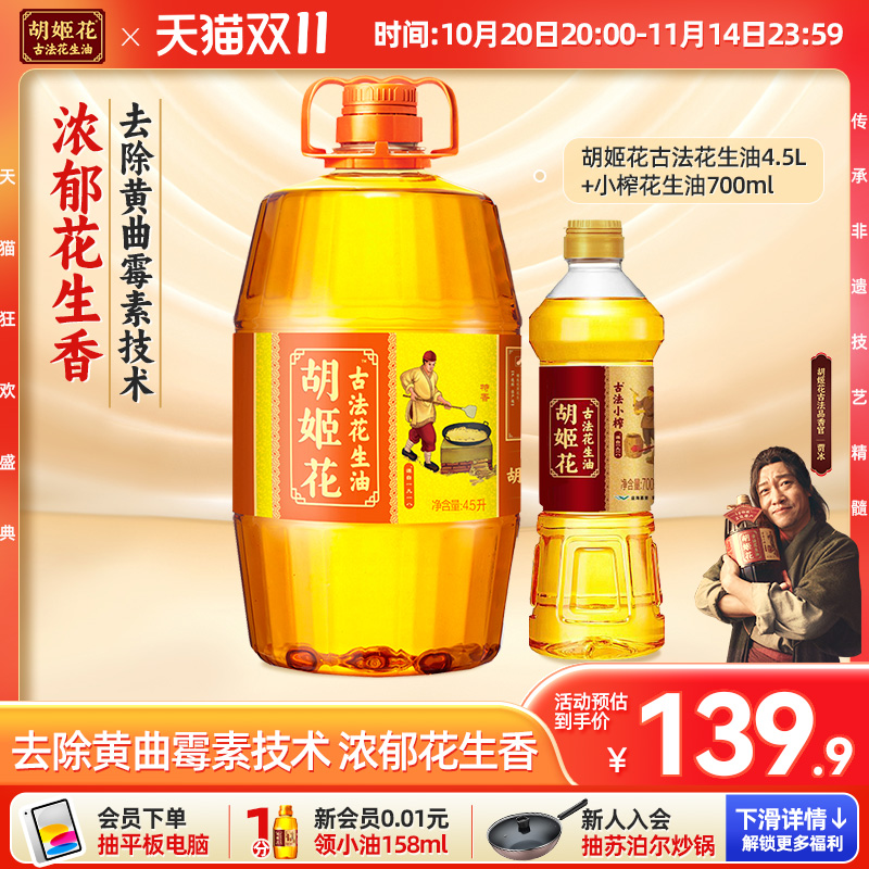 【实惠组合】胡姬花古法花生油5.2L组合装一级压榨大桶家用食用油