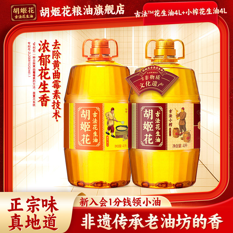 胡姬花古法小榨花生油4L+古法花生油4L浓香食用油大桶压榨一级