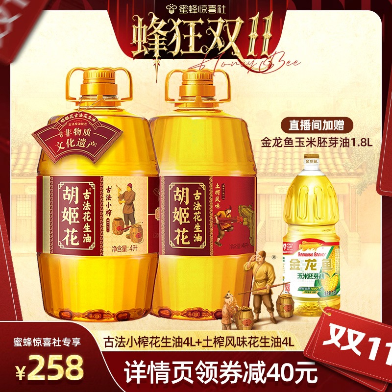 【蜂狂双11】胡姬花小榨花生油4L+土榨风味4L浓香压榨一级食用油