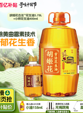 【6.18L组合装】胡姬花古法花生油5.78L+小榨400ml一级压榨食用油