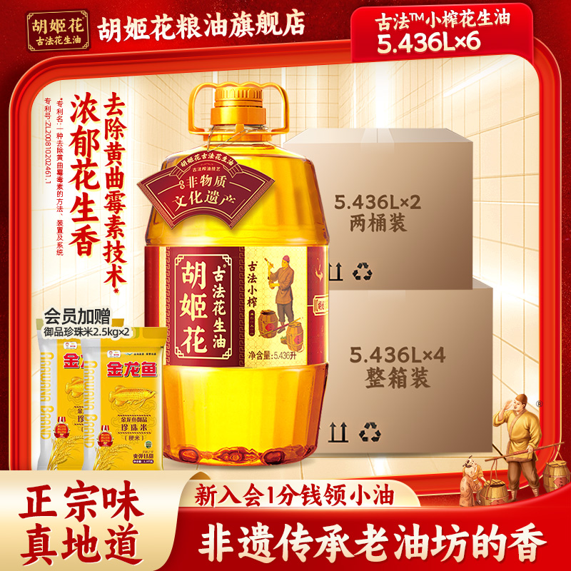 【囤货】胡姬花古法小榨花生油5.436l*6压榨食用油整箱批发粮油