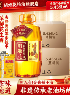 【囤货】胡姬花古法小榨花生油5.436l*6压榨食用油整箱批发粮油