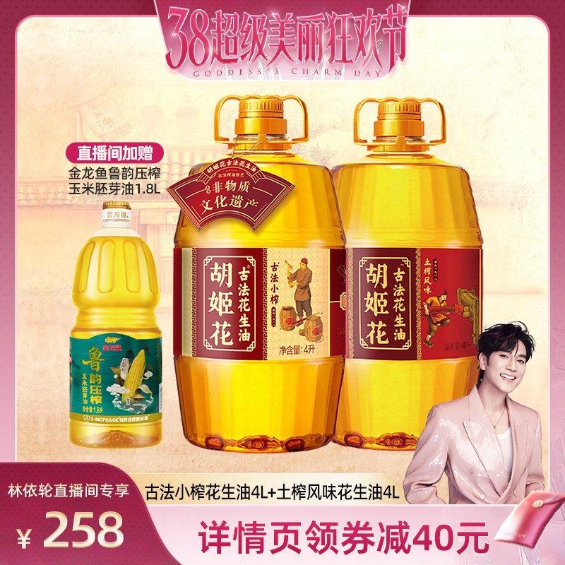 【林依轮直播间】胡姬花古法小榨花生油4L+土榨风味4L一级食用油