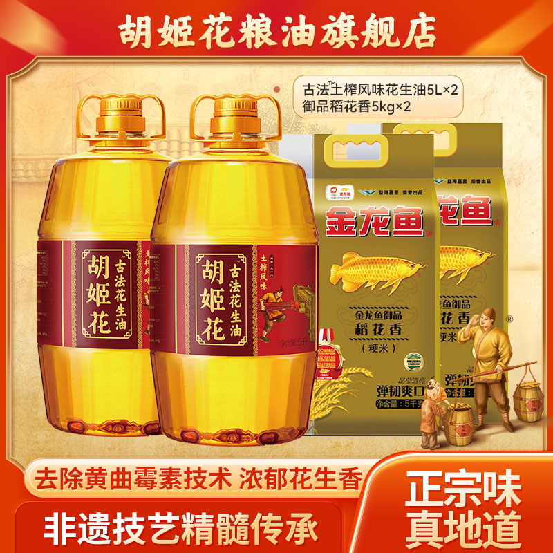 胡姬花古法土榨花生油金龙鱼